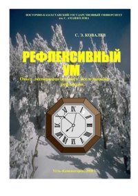 cover of the book Рефлексивный ум. Опыт экспериментального исследования рефлексии