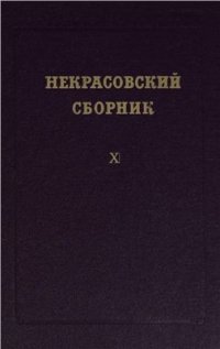 cover of the book Некрасовский сборник. Том VIII-X