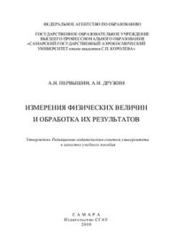 cover of the book Измерения физических величин и обработка их результатов