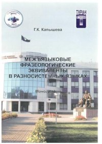 cover of the book Межъязыковые фразеологические эквиваленты в разносистемных языках