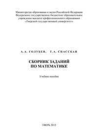 cover of the book Сборник заданий по математике