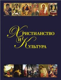 cover of the book Христианство и культура