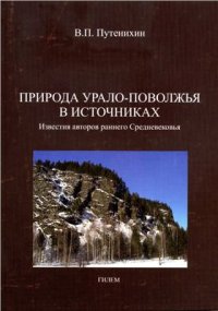 cover of the book Природа Урало-Поволжья в источниках. Известия авторов раннего Средневековья