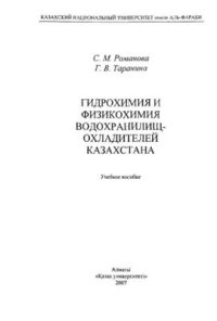 cover of the book Гидрохимия и физикохимия водохранилищ-охладителей Казахстана