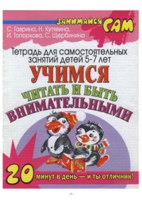 cover of the book Учимся читать и быть внимательными