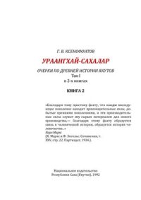 cover of the book Ураангхай-сахалар. Очерки по древней истории якутов. Часть 2