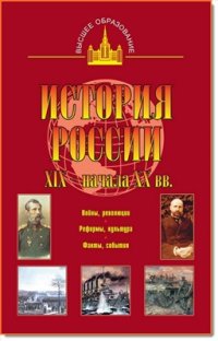 cover of the book История России XIX - начала XX вв