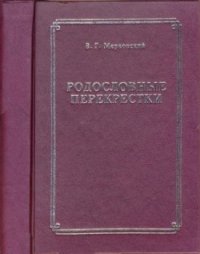 cover of the book Родословные перекрестки: крестьяне, мещане, купцы, казаки и дворяне