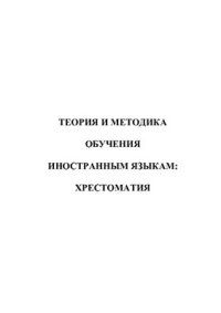 cover of the book Теория и методика обучения иностранным языкам: хрестоматия. Часть 1