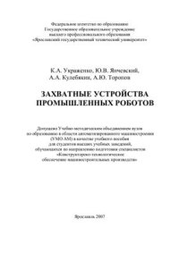 cover of the book Захватные устройства промышленных роботов