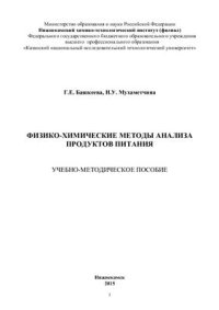 cover of the book Физико-химические методы анализа продуктов питания