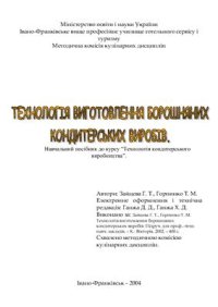 cover of the book Технологія виготовлення борошняних кондитерських виробыв