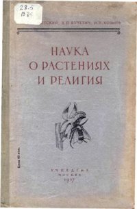 cover of the book Наука о растениях и религия