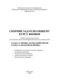 cover of the book Сборник задач по общему курсу физики для студентов 1го и 2го курсов очной и заочной форм обучения всех специальностей и МИППС (3 и 4 разделы)