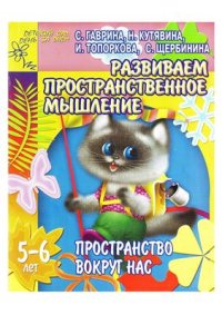 cover of the book Развиваем пространственное мышление. Пространство вокруг нас. 5-6 лет