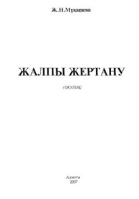 cover of the book Жалпы жертану