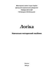 cover of the book Логіка. Навчально-методичний посібник