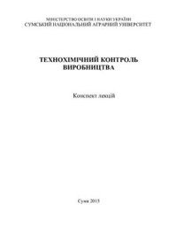 cover of the book Технохімічний контроль виробництва