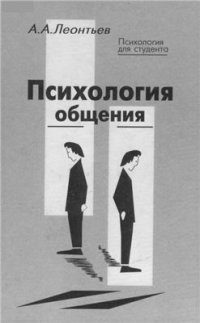 cover of the book Психология общения