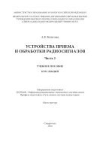 cover of the book Устройства приема и обработки радиосигналов. Часть 2