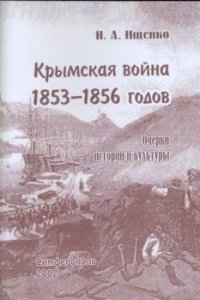 cover of the book Крымская война 1853-1856 годов. Очерки истории и культуры