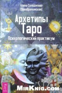 cover of the book Архетипы Таро. Психологический практикум