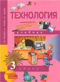 cover of the book Технология. 3 класс