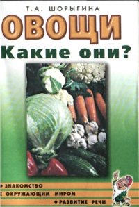 cover of the book Овощи. Какие они?