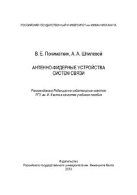 cover of the book Антенно-фидерные устройства систем связи