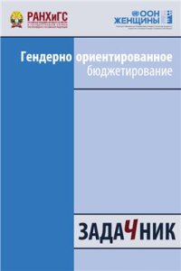 cover of the book Сборник заданий по гендерно ориентированному бюджетированию