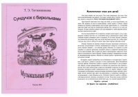 cover of the book Сундучок с бирюльками. Музыкальные игры