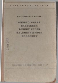 cover of the book Физико-химия нанесения тонких слоев на движущуюся подложку