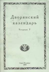 cover of the book Дворянский календарь. Тетрадь 7