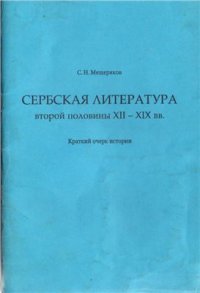 cover of the book Сербская литература второй половины XII - XIX вв