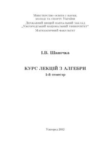 cover of the book Курс лекцій з алгебри. I семестр