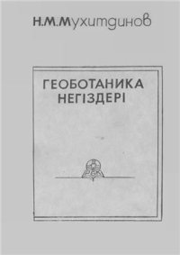 cover of the book Геоботаника негіздері