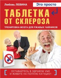 cover of the book Таблетка от склероза. Тренировка мозга для ржавых чайников