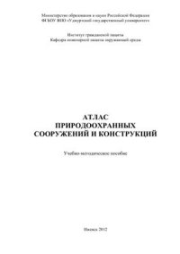 cover of the book Атлас природоохранных сооружений и конструкций