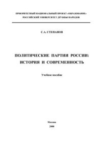 cover of the book Политические партии России: история и современность