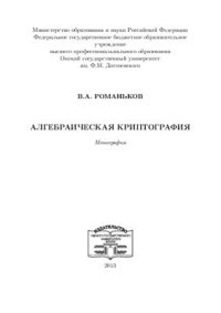 cover of the book Алгебраическая криптография