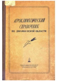 cover of the book Агроклиматический справочник по Джамбульской области