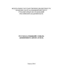 cover of the book Русско-калмыцкий словарь анонимного автора XVIII в