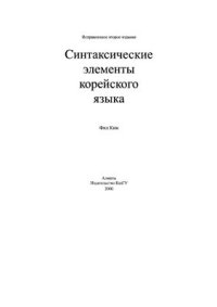 cover of the book Синтаксические элементы корейского языка