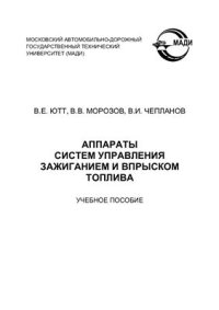 cover of the book Аппараты систем управления зажиганием и впрыском топлива