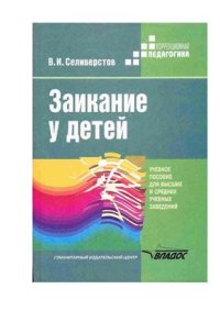 cover of the book Заикание у детей: Психокоррекционные и дидактические основы логопедического воздействия