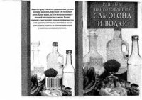 cover of the book Рецепты приготовления самогона и водки