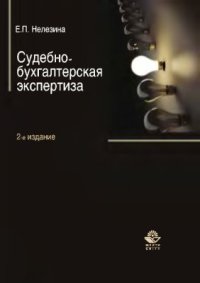 cover of the book Судебно-бухгалтерская экспертиза