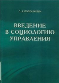 cover of the book Введение в социологию управления