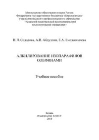 cover of the book Алкилирование изопарафинов олефинами