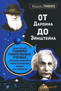 cover of the book От Дарвина до Эйнштейна. Величайшие ошибки гениальных ученых, которые изменили наше понимание жизни и вселенной